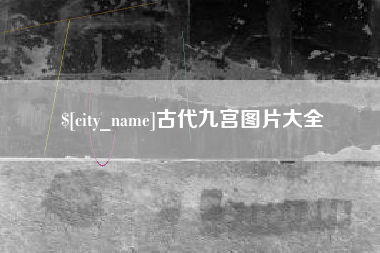 惠州古代九宫图片大全