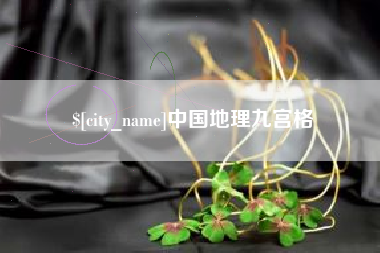 惠州中国地理九宫格