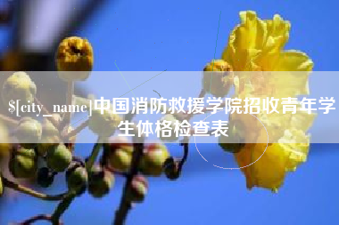 惠州中国消防救援学院招收青年学生体格检查表