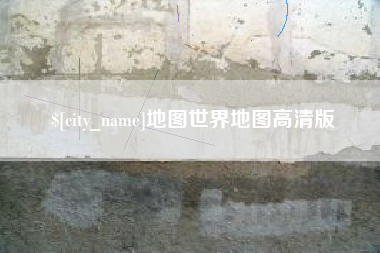 惠州地图世界地图高清版