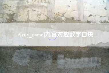 惠州九宫对应数字口诀