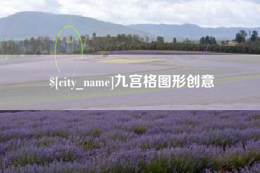 惠州九宫格图形创意