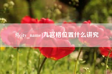 惠州九宫格位置什么讲究
