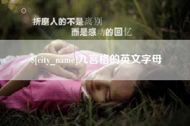 惠州九宫格的英文字母