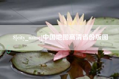 惠州中国地图高清省份版图