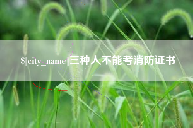 惠州三种人不能考消防证书